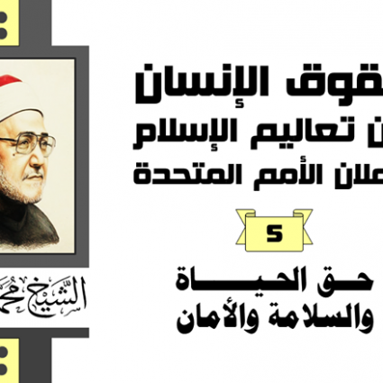 حق الحياة والسلامة والأمان
