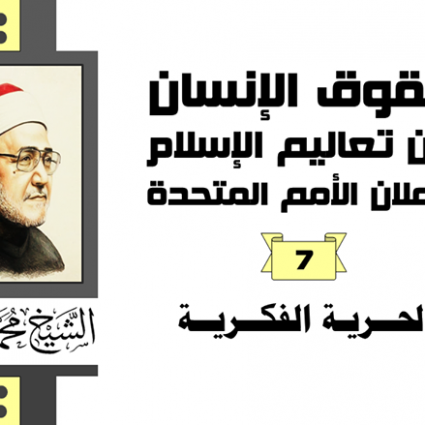 كيف تحقق الحرية الفكرية؟