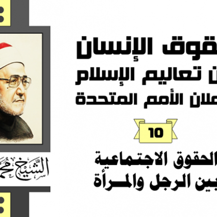 الحقوق الإجتماعية بين الرجل والمرآة