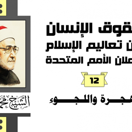 الهجرة واللجوء في الإسلام