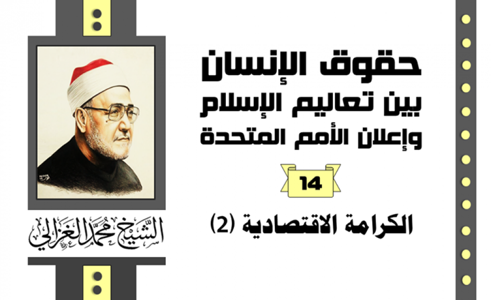 الكرامة الإقتصادية في الإسلام