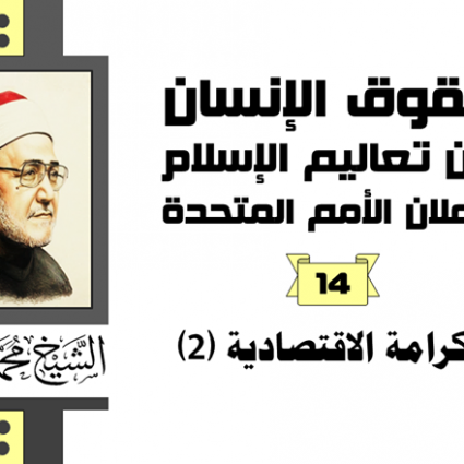 الكرامة الإقتصادية في الإسلام