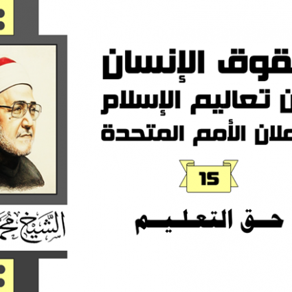 حقوق التعليم للكاتب محمد الغزالي