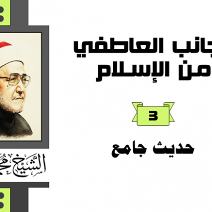 الحديث الجامع