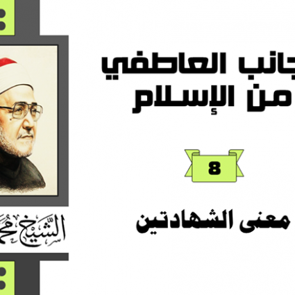 ما هو معنى الشهادتين في الإسلام؟