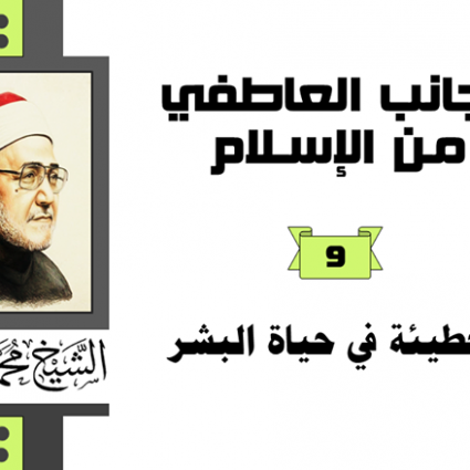 كيف تكون الخطيئة في حياة البشر؟