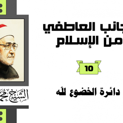 مدى اتساع دائرة الخضوع لله