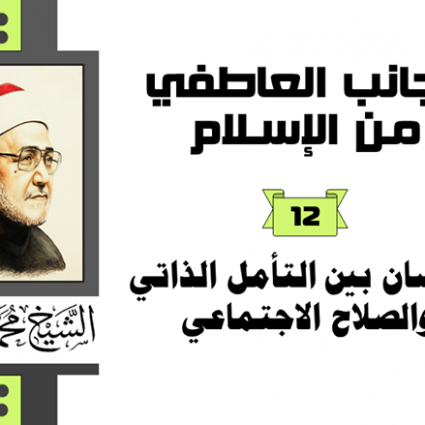 الإحسان بين التأمل الذاتي والصلاح الاجتماعي