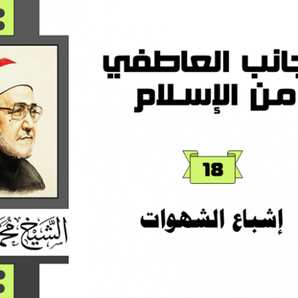 إشباع الشهوات