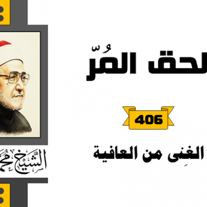 الغنى من العافية