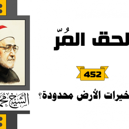 هل خيرات الأرض محدودة؟