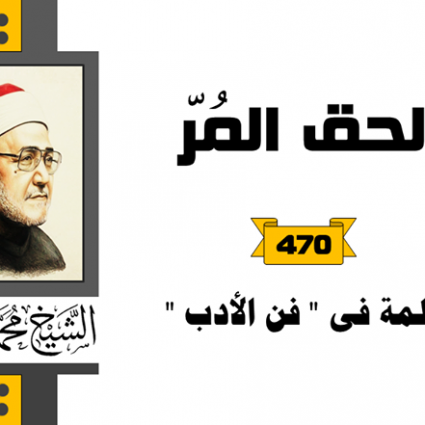 كلمة في فن الأدب