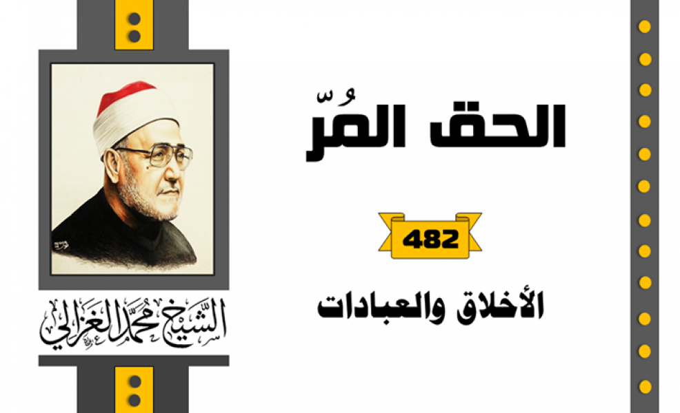 الأخلاق والعبادات من كتاب الحق المر