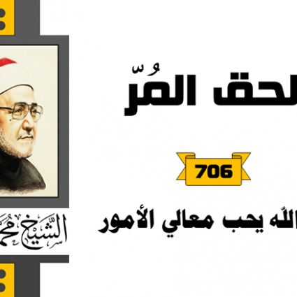 إن الله يحب معالي الأمور