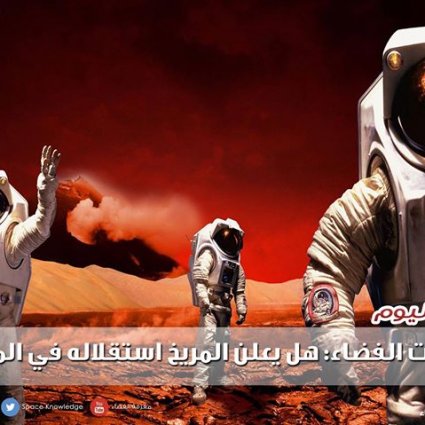 هل يعلن المريخ استقلاله في المستقبل؟
