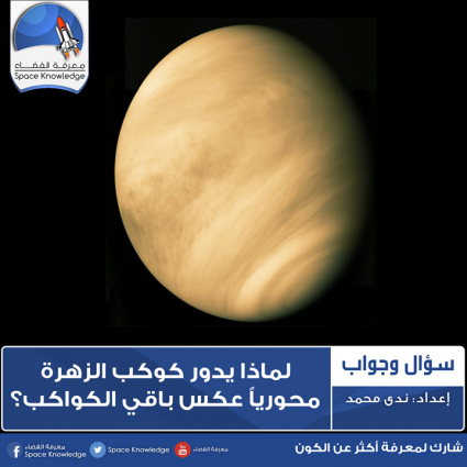 لماذا يدور كوكب الزهرة محورياً عكس باقي الكواكب؟