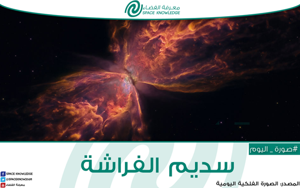 سديم الفراشة من تلسكوب هابل