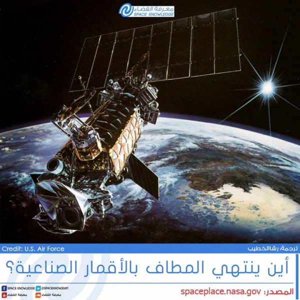 أين ينتهي المطاف بالأقمار الصناعية؟