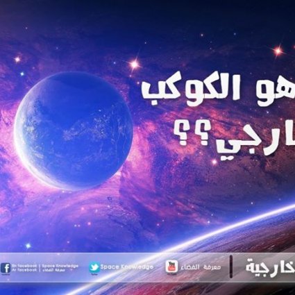 ما هو الكوكب الخارجي؟