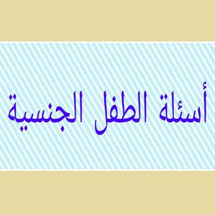 كيف تجاوبين على أسئلة طفلك الجنسية؟