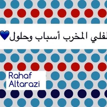 طفلي المخرب في المنزل ما الحل؟