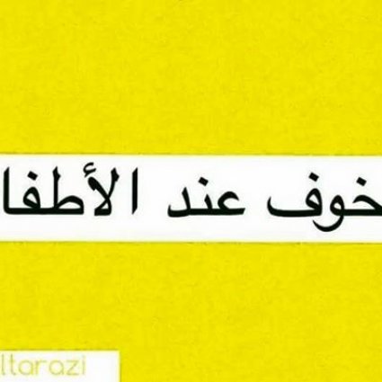 ما هو حل مشكلة الخوف عند الأطفال؟