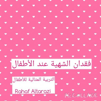 فقدان الشهية عند الأطفال