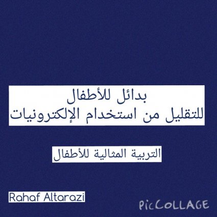 بدائل للأطفال للتقليل من استخدام الإلكترونيات