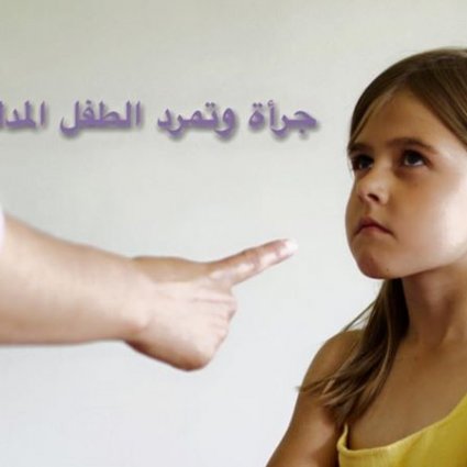 كيف نتعامل مع جرأة وتمرد الطفل المدلل؟