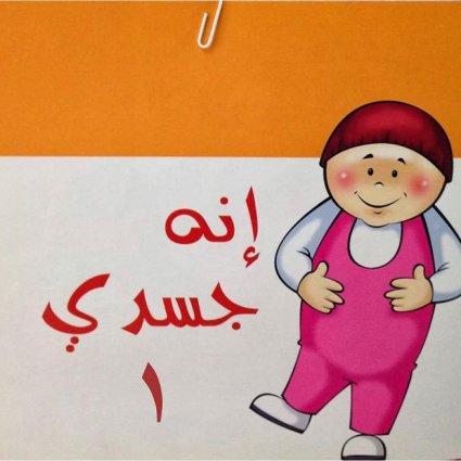 توعية الأطفال للوقاية من التحرش الجنسي