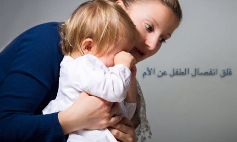 قلق انفصال الرضع عن الأم