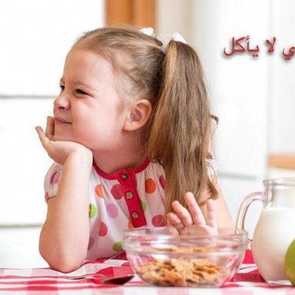 ابني لا يأكل ما الحل؟