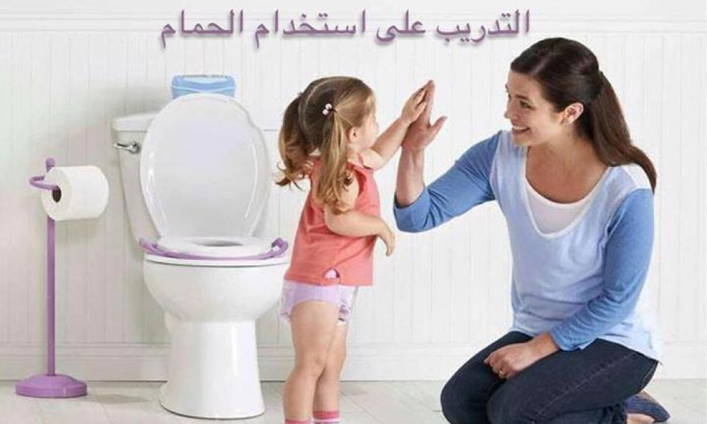 طرق تدريب الأطفال على استخدام الحمام