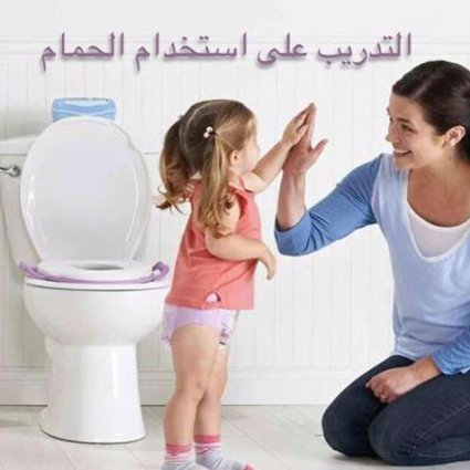 طرق تدريب الأطفال على استخدام الحمام