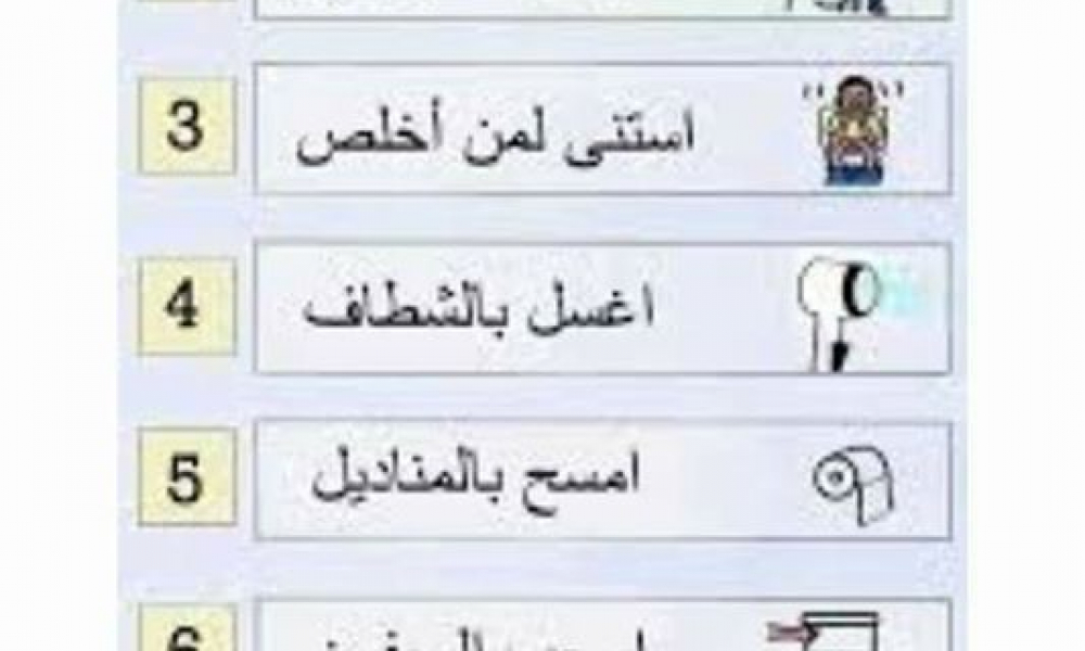 كيف أعلم ولدي الاستنجاء بنفسه؟