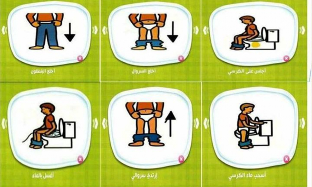 كيف أعلم ولدي الاستنجاء بنفسه؟