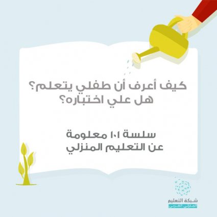 كيف أعرف أن طفلي يتعلم ؟ هل على اختباره ؟