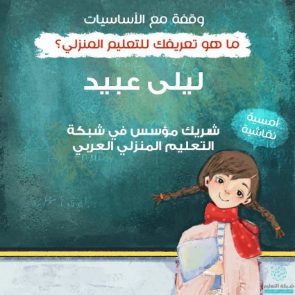 أمسية نقاشية : ما هو تعريفك للتعليم المنزلي ؟