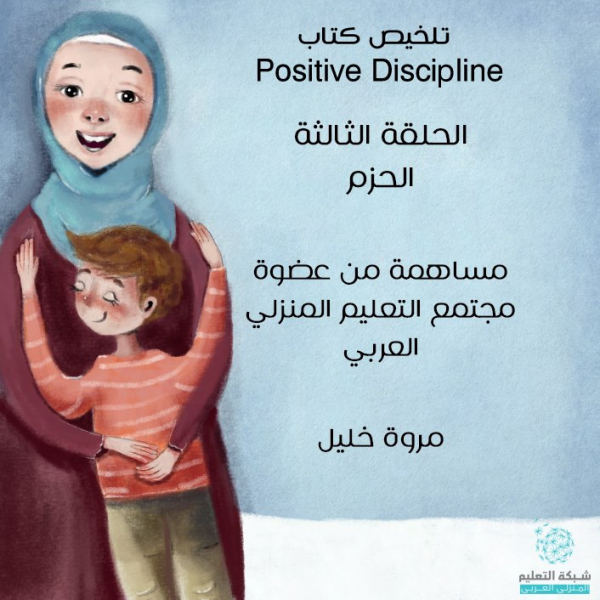 الحزم في التربية، ما المقصود به؟