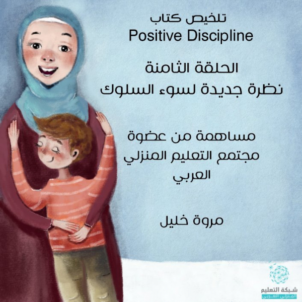 نظرة جديدة لسوء السلوك