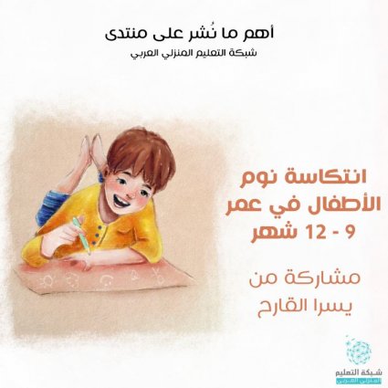 ما هي أسباب انتكاس الأطفال في النوم؟
