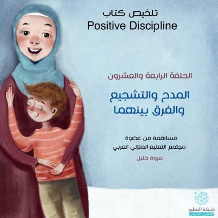 ما الفرق بين المدح والتشجيع؟