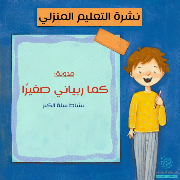 ما هو نشاط سلة الكنز؟