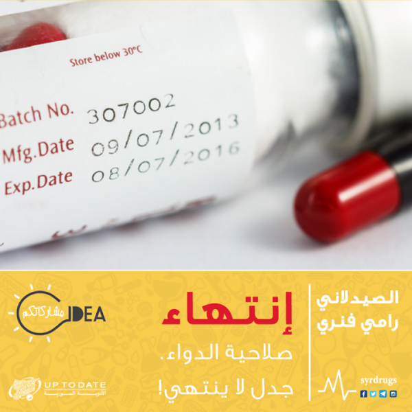 إنتهاء صلاحية الدواء جدل لا ينتهي!