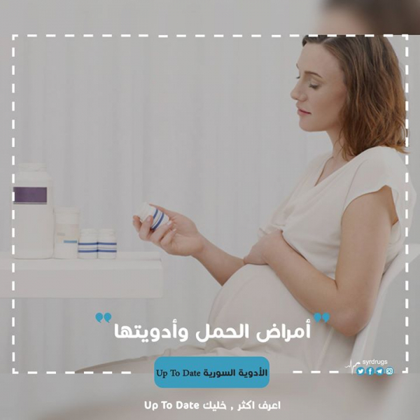 بعض أمراض الحمل وأدويتها