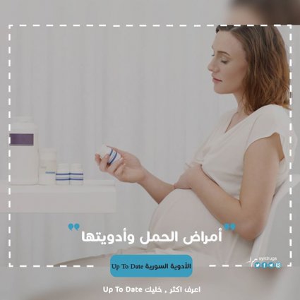بعض أمراض الحمل وأدويتها