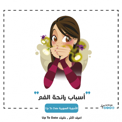 ما هي أسباب رائحة الفم؟