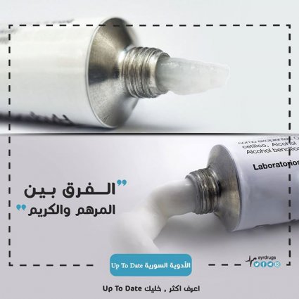 ما الفرق بين المرهم والكريم؟