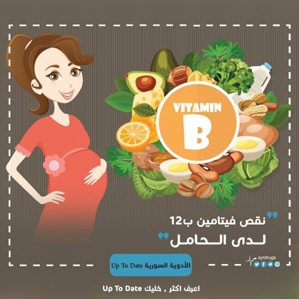 ما هي أعراض نقص فيتامين ب 12 لدى الأم الحامل؟