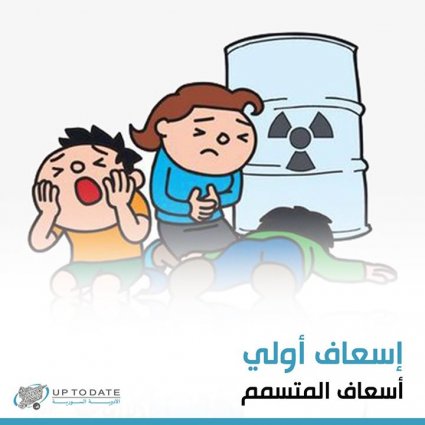 ما هي طرق الإسعاف الأولي؟